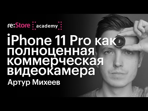 Видео: iPhone 11 Pro как полноценная коммерческая видеокамера. Артур Михеев (Академия re:Store)