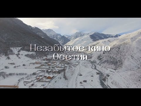Видео: Документальный фильм "Незабытое кино. Осетия"