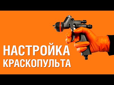 Видео: НАСТРОЙКА КРАСКОПУЛЬТА. Как настроить краскопульт для покраски авто