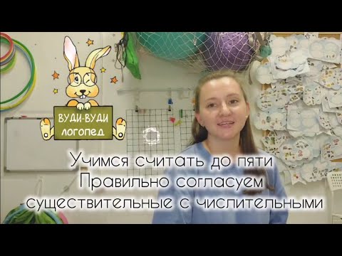 Видео: Учимся считать до пяти. Правильно согласуем существительные с числительными
