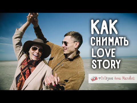 Видео: Как снимать Love Story. Фотокухня Анны Масловой. Выпуск №21