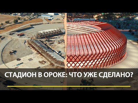 Видео: Стадион в Ороке. Что уже сделано?