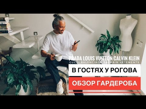 Видео: влог #10/1. В гостях у Рогова. Обзор гардероба. GUCCI BALENCIAGA VETEMENTS H&M