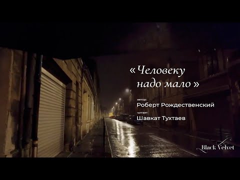 Видео: Человеку надо мало | Автор стихотворения: Роберт Рождественский
