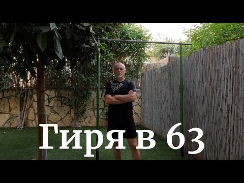 Видео: Гиря в 63. Что лучше турник или гиря. Фитнес после 60. Пенсионер и хобби