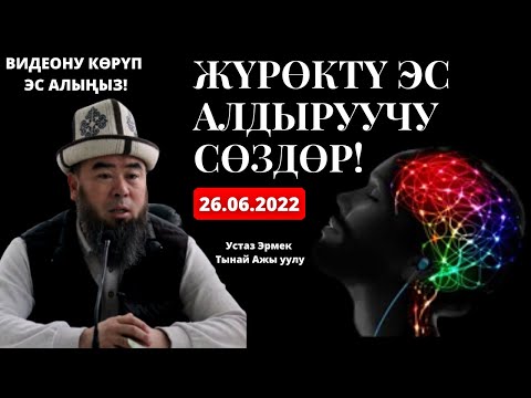 Видео: ВИДЕОНУ КӨРҮП ЭС АЛЫҢЫЗ!  ЫРЫСКЫНЫН ЭШИГИ КАЙСЫ УЧУРДА АЧЫЛАТ? Устаз Эрмек Тынай Ажы уулу