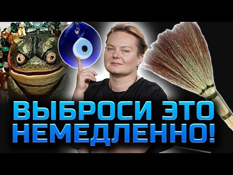 Видео: Старый веник или картины!Самые опасные вещи в доме! Что притягивает негатив? Анастасия Казачок