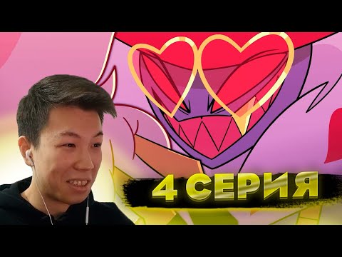 Видео: Отель Хазбин | 4 серия | Реакция