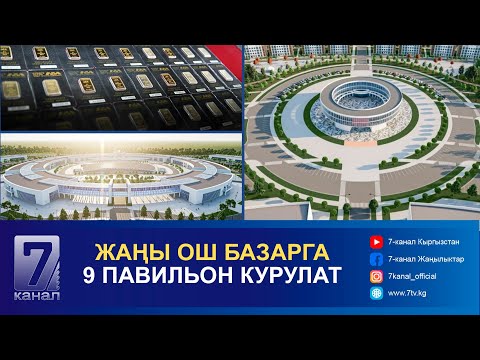 Видео: КЕЧКИ КАБАР 10.10.2024: ПРЕЗИДЕНТ БАЙЛАРДЫ АКЧАНЫ АЛТЫНГА САЛУУГА ЧАКЫРАТ