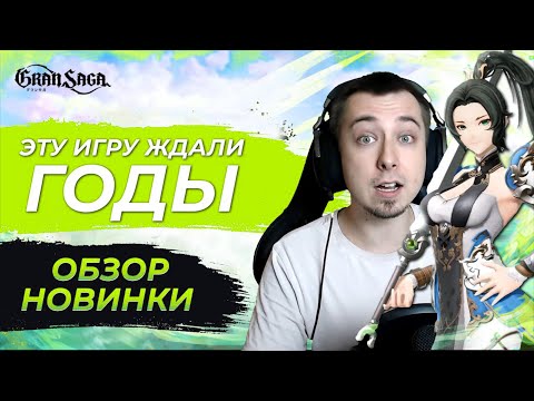 Видео: 🔥 Старт ЗБТ GRAN SAGA Корейская аниме ММОРПГ на ПК