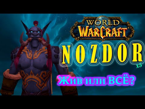 Видео: ЖИВ или ВСЁ? WOW NOZDOR x5 Обзор (Fresh). Фреш Сервер ВоВ Ноздор х5 Обзор.