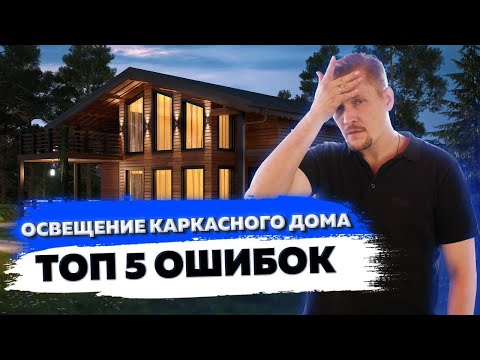 Видео: КАРКАСНЫЙ дом. Топ ошибок в фасадном освещении!