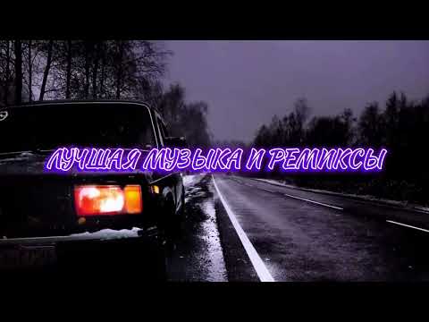 Видео: ЛУЧШАЯ МУЗЫКА И РЕМИКСЫ 😎❤️👍🏻 МУЗЫКА В МАШИНУ   ТОПОВЫЙ ТРЕКИ
