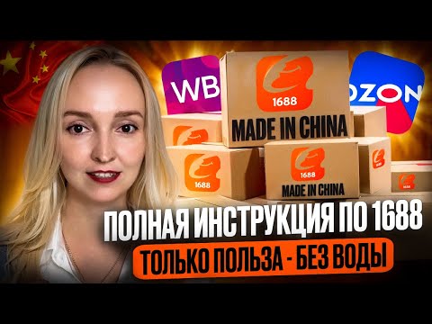Видео: как заказывать товары из Китая на 1688? Полная инструкция по сайту 1688 - поиск, доставка и оплата