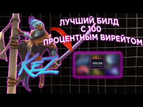 Видео: ЛУЧШИЙ БИЛД НА KEZ! ДОТА 2 100 ПРОЦЕНТНЫЙ ВИНРЕЙТ!