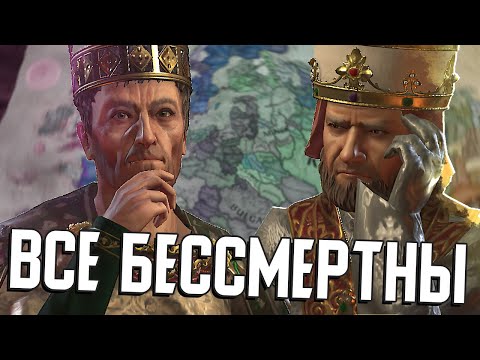 Видео: БЕССМЕРТИЕ ДЛЯ ВСЕХ в Crusader Kings 3