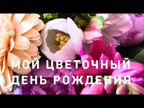 Видео: Мои дорогие, Юля родилась 🥳💃🌺🌸🌺 и вперёд по дороге цветов  💐 💐 🥰