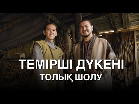 Видео: DEREKKÖZ #2 / Үш мың жылдық кәсіпті жалғастырған жігіт / ТЕМІРШІ ДҮКЕНІ