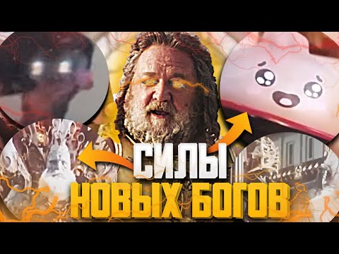 Видео: Все 50 новых БОГОВ Тор 4! Истинные Силы новых БОГОВ Марвел