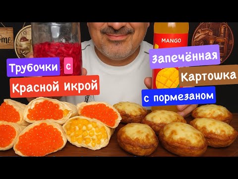Видео: Супер Деликатес! Трубочки с сёмгой 🍣 и икрой кеты и запечённая картошка 🥔 с пормезаном 🧀 | МУКБАНГ 
