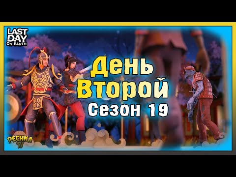 Видео: НОВИЧОК И СЕЗОН 19 ДЕНЬ ВТОРОЙ! ПРОХОДИМ 19 СЕЗОН! Last Day on Earth: Survival
