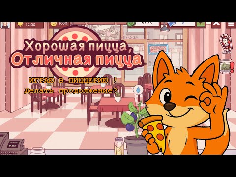 Видео: Клиенты в шоке! Лисёнок готовит идеальную пиццу 🍕 | Good Pizza, Great Pizza! 