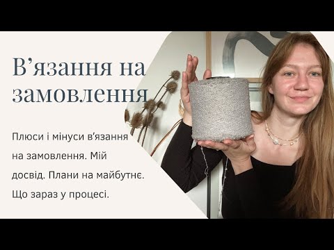 Видео: Вʼязання на замовлення плюси і мінуси. Мій досвід. Плани в розвитку, МК, вʼязальний процес.