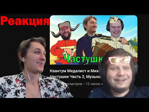 Видео: РЕАКЦИЯ КВАНТУМА НА "Вторую часть Частушек" Нарезка, Медалист, Михакер, Квантум, Агеман, Акиро