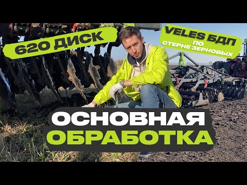 Видео: Чем обработать стерню зерновых. Делимся опытом хозяйства. Основная обработка почвы VELES БДП