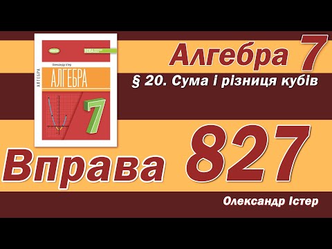 Видео: Істер Вправа 827. Алгебра 7 клас