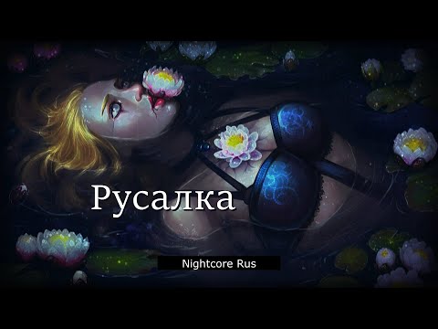 Видео: Nightcore - Alkonost - Русалка