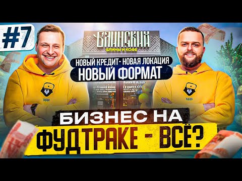 Видео: В процессе: БИЗНЕС С НУЛЯ #7. НОВЫЙ КРЕДИТ/ НОВЫЙ ФОРМАТ/ НОВАЯ ЛОКАЦИЯ.