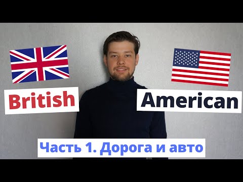 Видео: Motorway vs Highway? Carpark vs Parking lot? Британский и Американский английский на дороге
