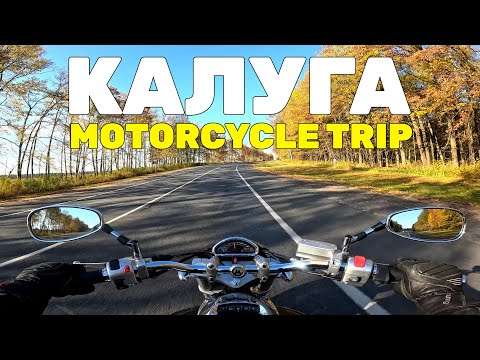 Видео: Мотопутешествие в Калугу | Закрываем сезон 2024
