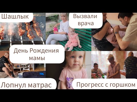 Видео: ДЕНЬ РОЖДЕНИЯ МАМЫ/ШАШЛЫК/ВЫЗВАЛИ ВРАЧА/ПРОГРЕСС С ГОРШКОМ/ ЛОПНУЛ МАТРАС/ЖЕНЕ РАЗБИЛИ ФАРУ В МАШИНЕ