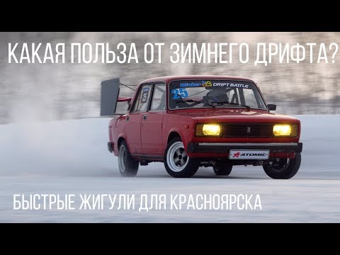 Видео: В чем польза зимнего дрифта? Быстрые Жигули для Красноярска!