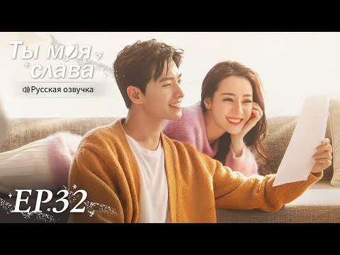 Видео: Ты моя слава 32 【Русская озвучка】 你是我的荣耀 【Ян Ян, Дильраба, Пань Юэмин,  Ху Кэ】