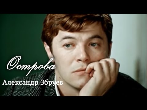 Видео: Александр Збруев // Острова @SMOTRIM_KULTURA