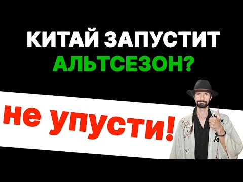 Видео: BTC Ӏ ETH: Китай резко запампит Альткоины? Полный Разбор