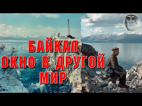Видео: БАЙКАЛ ТАЙНА ПОД ВОДОЙ. ДЕРЕВНЯ В ТАЙГЕ. Страшные истории на ночь. Страшилки на ночь. Ужасы.