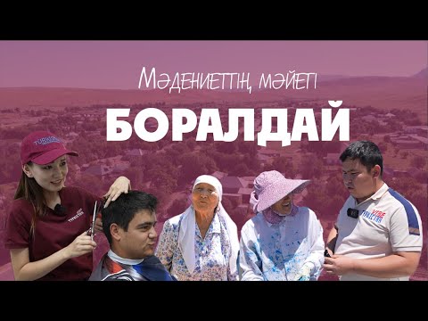 Видео: Түркістан vibe | 2 маусым | Мәдениеттің мәйегі – Боралдай