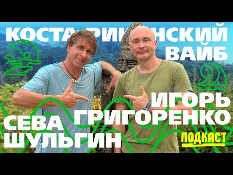 Видео: Коста-риканский вайб: Pura Vida — тропическое сознание.