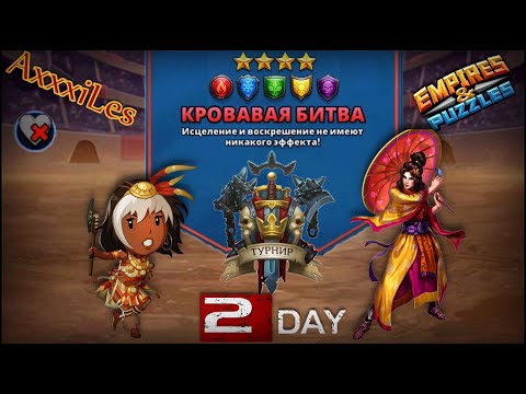 Видео: Турнир для 4 ➤ Кровавая битва ➤ День 2 ➤ #empiresandpazzles