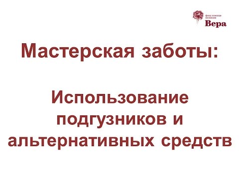 Видео: 14. Мастерская заботы: Использование подгузников и альтернативных средств