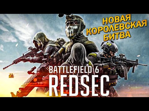 Видео: НОВАЯ КОРОЛЕВСКАЯ БИТВА BATTLEFIELD 6 REDSEC [4K] ➤ Обзор Нового Режима Бателфилд 6 на ПК