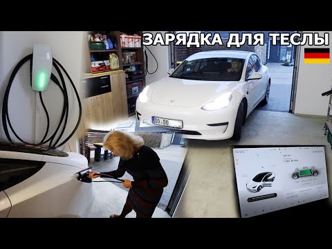 Видео: Как мы установили зарядку для Теслы в гараже. Wallbox от Тесла. Электромобиль. Destination charger.