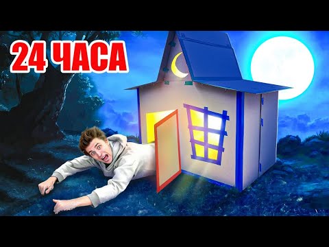 Видео: 24 часа в КАРТОННОМ ДОМЕ ПРИЗРАКЕ ! 👻📦