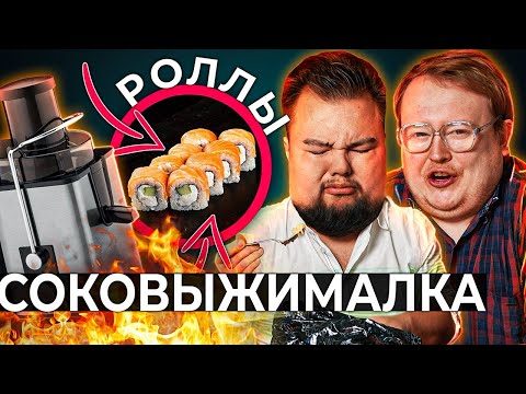 Видео: СОКОВЫЖИМАЛКА \ СОК из РОЛЛОВ