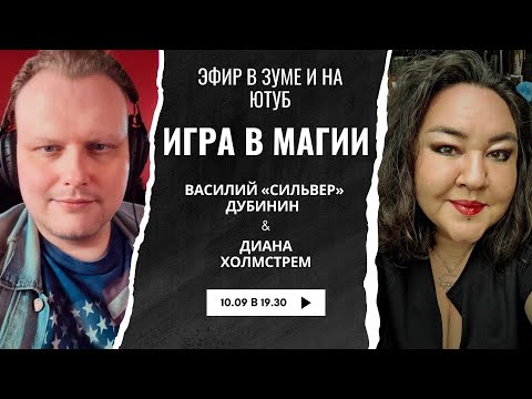 Видео: Оккультный стрим Игра в Магии