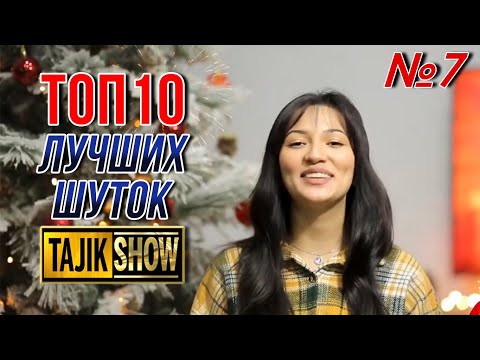 Видео: Таджик-Шоу - ТОП 10 Выпуск №7 (ОЧЕНЬ СМЕШНО)👍👍👍😂😂😂 2021